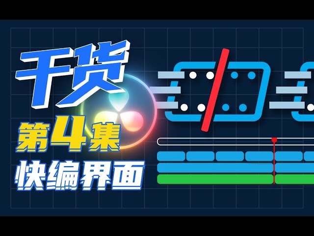 【干货】一小时上手达芬奇剪辑!第四集 快编界面
